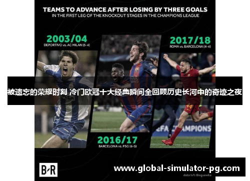 被遗忘的荣耀时刻 冷门欧冠十大经典瞬间全回顾历史长河中的奇迹之夜
