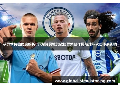从战术价值角度解析C罗对阵曼城的欧协联关键作用与球队攻防体系影响