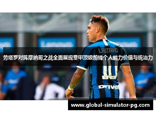 劳塔罗对阵摩纳哥之战全面展现意甲顶级前锋个人能力价值与统治力