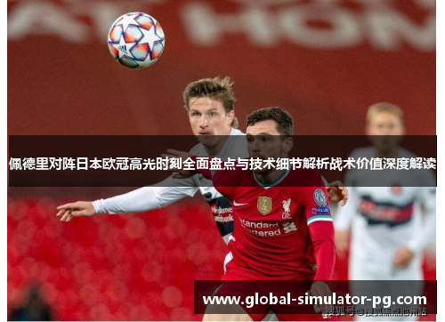 佩德里对阵日本欧冠高光时刻全面盘点与技术细节解析战术价值深度解读