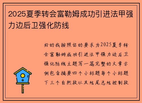 2025夏季转会富勒姆成功引进法甲强力边后卫强化防线