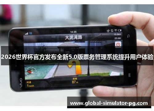 2026世界杯官方发布全新5.0版票务管理系统提升用户体验