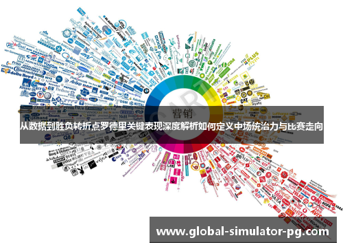 从数据到胜负转折点罗德里关键表现深度解析如何定义中场统治力与比赛走向