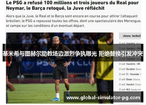 基米希与图赫尔助教场边激烈争执曝光 拒绝替换引发冲突