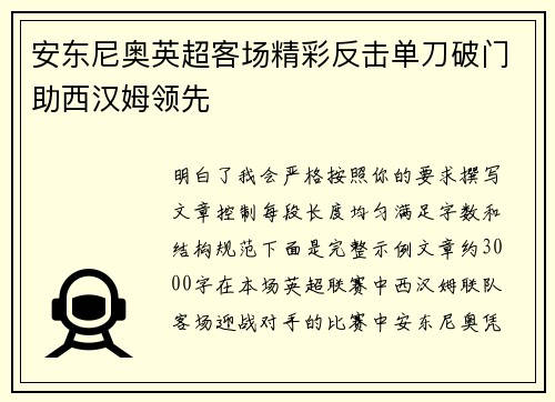 安东尼奥英超客场精彩反击单刀破门助西汉姆领先