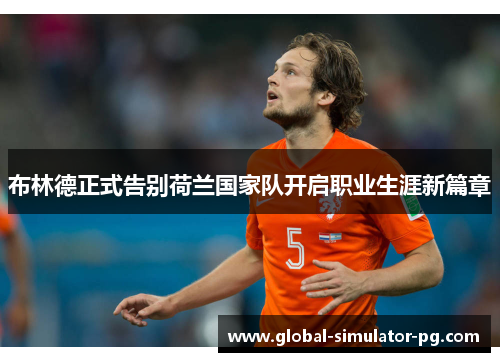 布林德正式告别荷兰国家队开启职业生涯新篇章