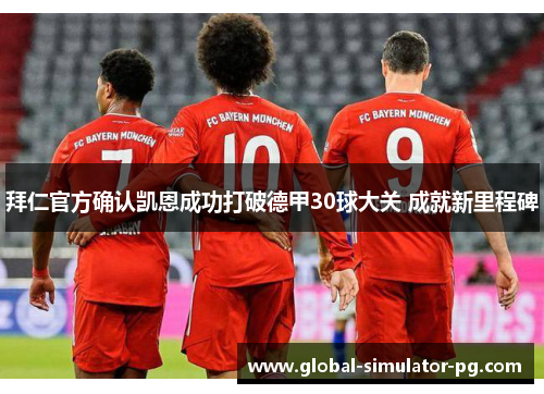 拜仁官方确认凯恩成功打破德甲30球大关 成就新里程碑