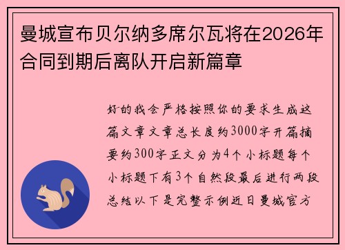 曼城宣布贝尔纳多席尔瓦将在2026年合同到期后离队开启新篇章