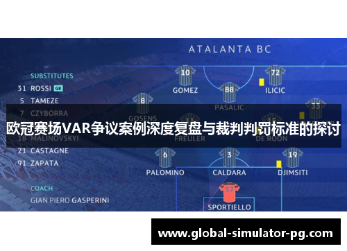 欧冠赛场VAR争议案例深度复盘与裁判判罚标准的探讨