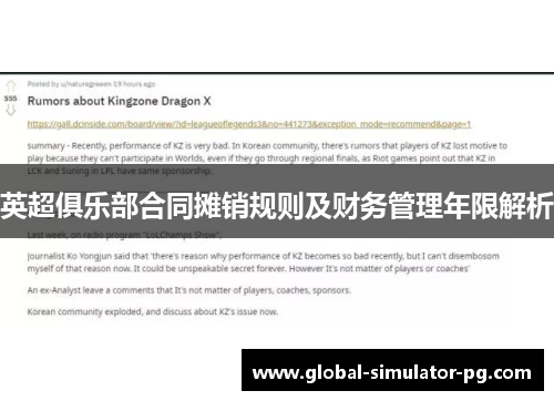 英超俱乐部合同摊销规则及财务管理年限解析