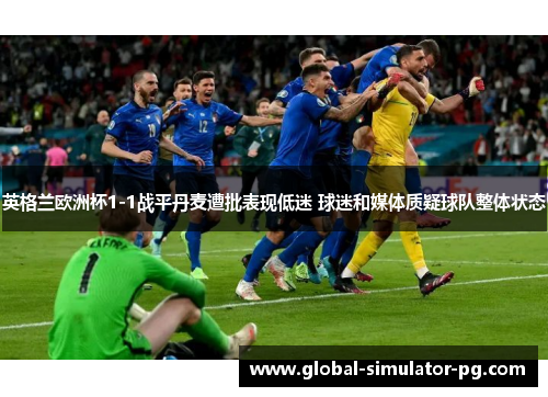 英格兰欧洲杯1-1战平丹麦遭批表现低迷 球迷和媒体质疑球队整体状态