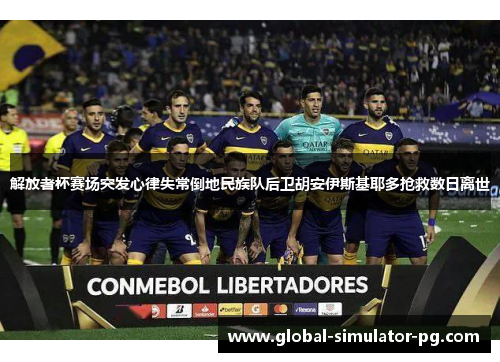 解放者杯赛场突发心律失常倒地民族队后卫胡安伊斯基耶多抢救数日离世