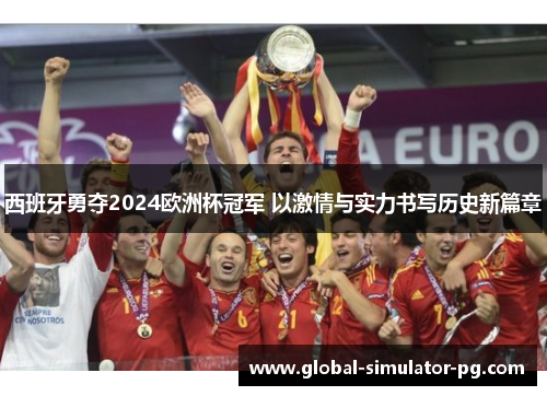 西班牙勇夺2024欧洲杯冠军 以激情与实力书写历史新篇章