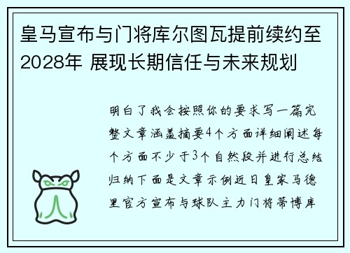 皇马宣布与门将库尔图瓦提前续约至2028年 展现长期信任与未来规划 皇马宣布与门将库尔图瓦提前续约至2028年 展现长期信任与未来规划