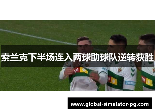 索兰克下半场连入两球助球队逆转获胜