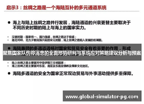 聚焦国家队伤停消息的全面形势研判与系统应对策略建议分析与预案