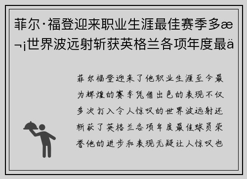 菲尔·福登迎来职业生涯最佳赛季多次世界波远射斩获英格兰各项年度最佳球员荣誉