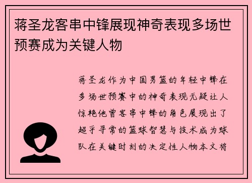 蒋圣龙客串中锋展现神奇表现多场世预赛成为关键人物