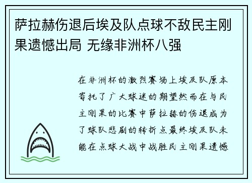 萨拉赫伤退后埃及队点球不敌民主刚果遗憾出局 无缘非洲杯八强 萨拉赫伤退后埃及队点球不敌民主刚果遗憾出局 无缘非洲杯八强
