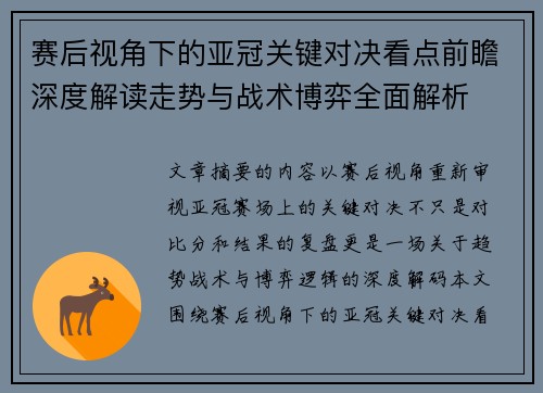 赛后视角下的亚冠关键对决看点前瞻深度解读走势与战术博弈全面解析 赛后视角下的亚冠关键对决看点前瞻深度解读走势与战术博弈全面解析