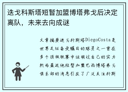迭戈科斯塔短暂加盟博塔弗戈后决定离队，未来去向成谜