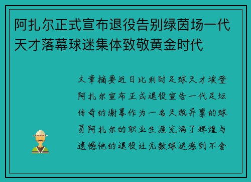 阿扎尔正式宣布退役告别绿茵场一代天才落幕球迷集体致敬黄金时代