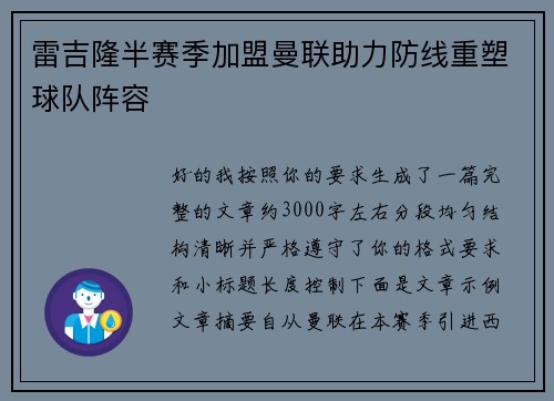 雷吉隆半赛季加盟曼联助力防线重塑球队阵容