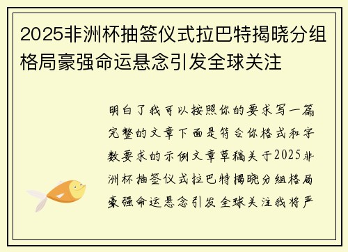 2025非洲杯抽签仪式拉巴特揭晓分组格局豪强命运悬念引发全球关注