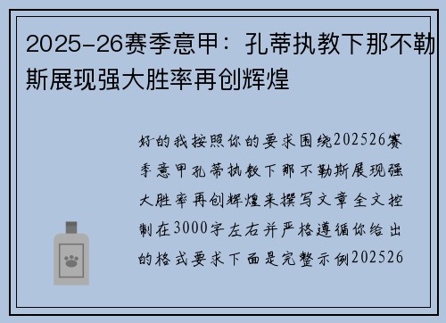 2025-26赛季意甲：孔蒂执教下那不勒斯展现强大胜率再创辉煌