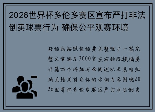 2026世界杯多伦多赛区宣布严打非法倒卖球票行为 确保公平观赛环境