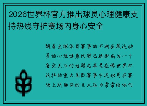 2026世界杯官方推出球员心理健康支持热线守护赛场内身心安全