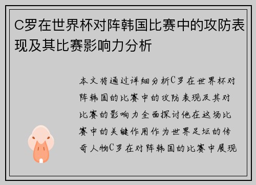 C罗在世界杯对阵韩国比赛中的攻防表现及其比赛影响力分析
