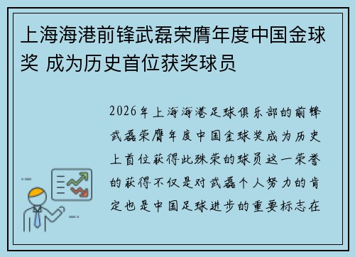 上海海港前锋武磊荣膺年度中国金球奖 成为历史首位获奖球员