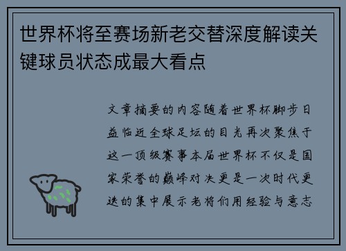 世界杯将至赛场新老交替深度解读关键球员状态成最大看点 世界杯将至赛场新老交替深度解读关键球员状态成最大看点