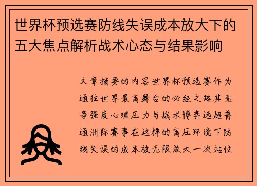 世界杯预选赛防线失误成本放大下的五大焦点解析战术心态与结果影响