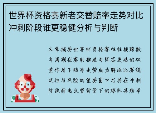 世界杯资格赛新老交替赔率走势对比冲刺阶段谁更稳健分析与判断
