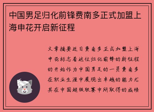 中国男足归化前锋费南多正式加盟上海申花开启新征程