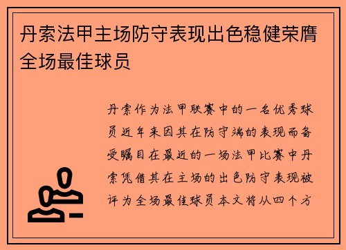 丹索法甲主场防守表现出色稳健荣膺全场最佳球员