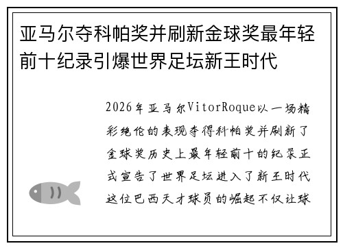 亚马尔夺科帕奖并刷新金球奖最年轻前十纪录引爆世界足坛新王时代