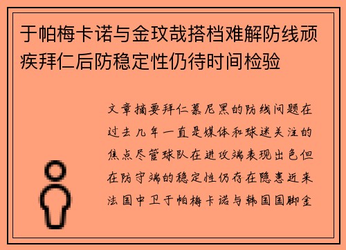 于帕梅卡诺与金玟哉搭档难解防线顽疾拜仁后防稳定性仍待时间检验