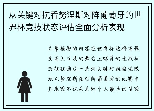 从关键对抗看努涅斯对阵葡萄牙的世界杯竞技状态评估全面分析表现
