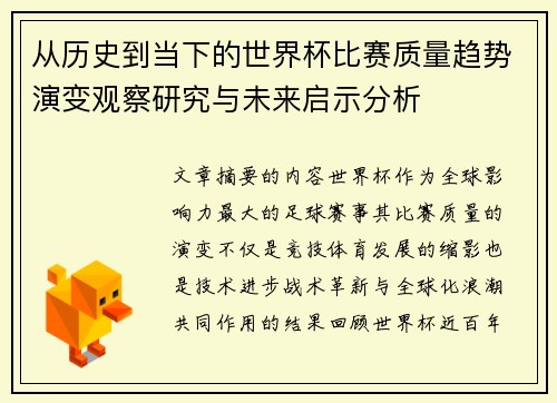 从历史到当下的世界杯比赛质量趋势演变观察研究与未来启示分析