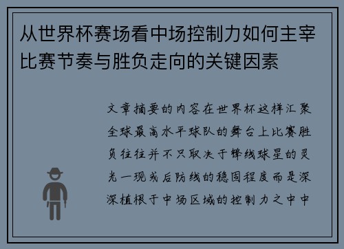 从世界杯赛场看中场控制力如何主宰比赛节奏与胜负走向的关键因素