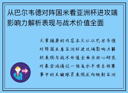从巴尔韦德对阵国米看亚洲杯进攻端影响力解析表现与战术价值全面
