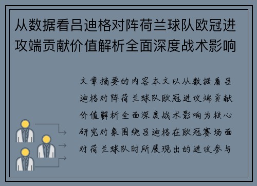 从数据看吕迪格对阵荷兰球队欧冠进攻端贡献价值解析全面深度战术影响