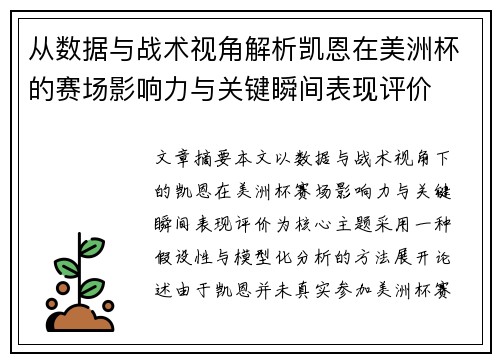 从数据与战术视角解析凯恩在美洲杯的赛场影响力与关键瞬间表现评价 从数据与战术视角解析凯恩在美洲杯的赛场影响力与关键瞬间表现评价