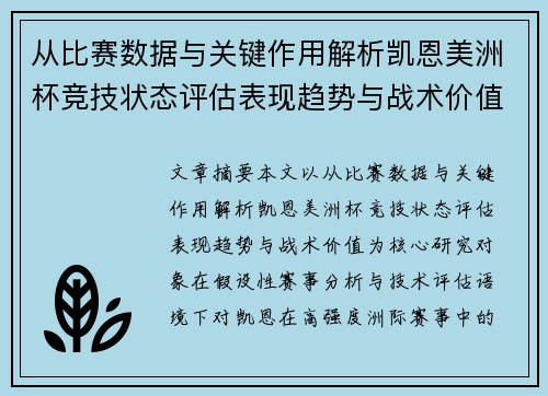 从比赛数据与关键作用解析凯恩美洲杯竞技状态评估表现趋势与战术价值