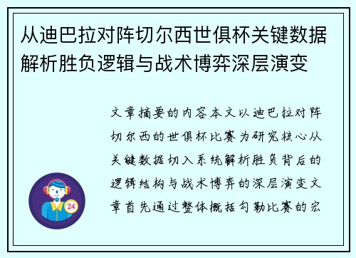 从迪巴拉对阵切尔西世俱杯关键数据解析胜负逻辑与战术博弈深层演变