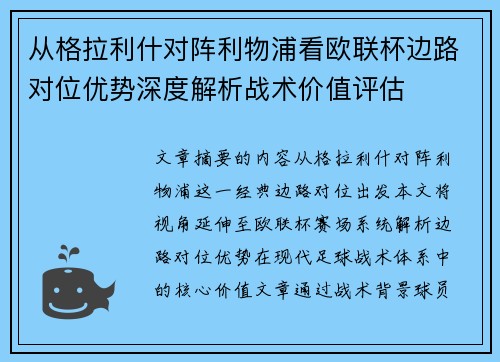 从格拉利什对阵利物浦看欧联杯边路对位优势深度解析战术价值评估