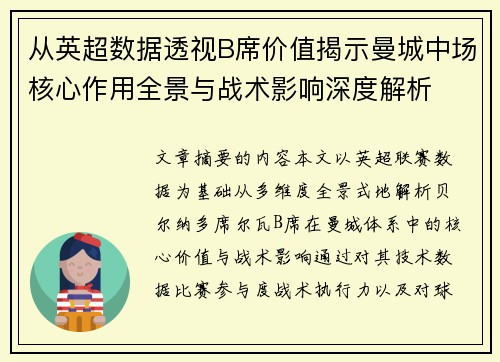 从英超数据透视B席价值揭示曼城中场核心作用全景与战术影响深度解析 从英超数据透视B席价值揭示曼城中场核心作用全景与战术影响深度解析